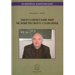 Нелинейная коммуникация. Энергетический мир человеческого сознания