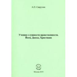 Учения о сущности нравственности. Йоги, Даосы, Христиане