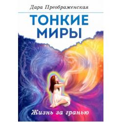 Тонкие миры. Жизнь за гранью