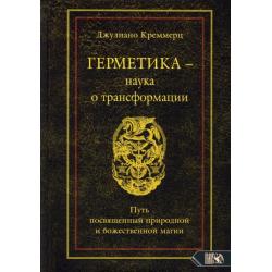 Герметика - наука о трансформации. Путь посвященный природной и божественной магии