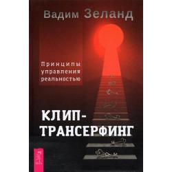 Клип-трансерфинг. Принципы управления реальностью