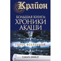 Крайон. Большая книга Хроники Акаши. Голос Вселенной