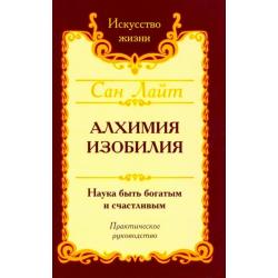 Сан Лайт. Алхимия изобилия