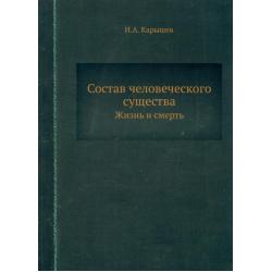 Состав человеческого существа. Жизнь и смерть / Карышев И. А.