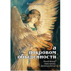 За покровом обыденности. Взгляд на мир через призму Духовных учений