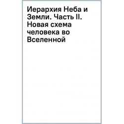 Иерархия Неба и Земли. Часть II. Новая схема человека во Вселенной