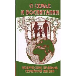 О семье и воспитании. Ведические правила семейной жизни