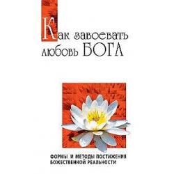 Как завоевать любовь Бога. Формы и методы постижения божественной реальности