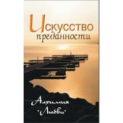 Искусство преданности. Алхимия любви