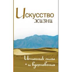 Искусство жизни. Источник силы и вдохновения