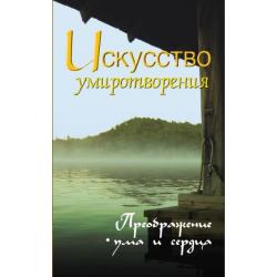 Искусство умиротворения. Преображение ума и сердца. Собрание изречений Сатьи Саи Бабы