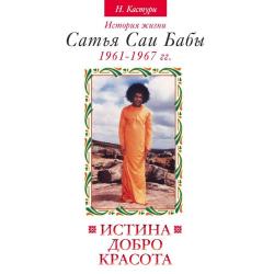 Истина, добро, красота. Том 2. История жизни Сатья Саи Бабы 1961-1967 гг.