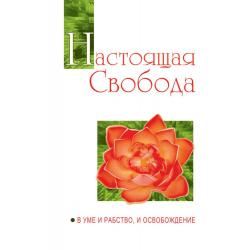 Настоящая свобода. В уме и рабство, и освобождение