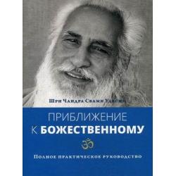 Приближение к Божественному. Полное практическое руководство