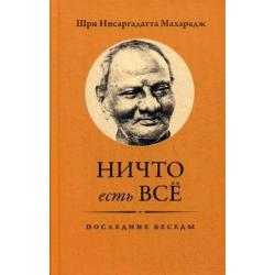 Ничто есть Все. Последние беседы