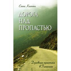 Дорога над пропастью. Духовная практика в Гималаях