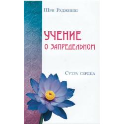 Учение о запредельном. Сутра сердца