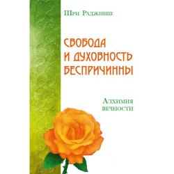 Свобода и духовность беспричинны. Алхимия вечности