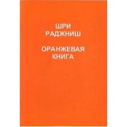Оранжевая книга. Медитации просветленного мастера