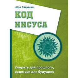 Код Иисуса. Умереть для прошлого, родиться для будущего