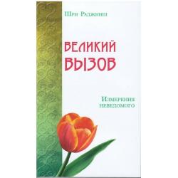 Великий вызов. Измерения неведомого