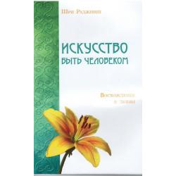 Искусство быть человеком. Восхождение в любви