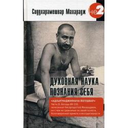 Духовная наука познания себя. Адхьятмаджнянача Йогешвар. Беседы, записанные Нисаргадаттой Махараджем. Часть 2