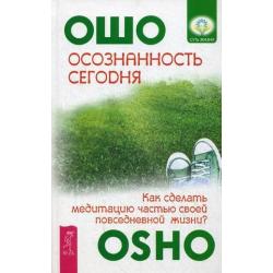 Осознанность сегодня. Как сделать медитацию частью своей повседневной жизни?