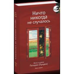 Ничто никогда не случалось. Жизнь и учение Пападжи (Пунджи). Книга 1