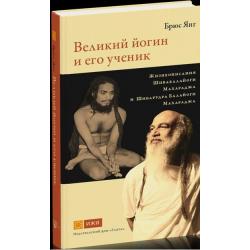 Великий йогин и его ученик. Жизнеописания Шивабалайоги Махараджа и Шиварудры Балайоги Махараджа