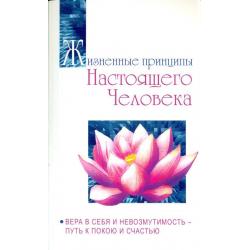 Жизненные принципы настоящего человека. Вера в себя и невозмутимость - путь к покою и счастью