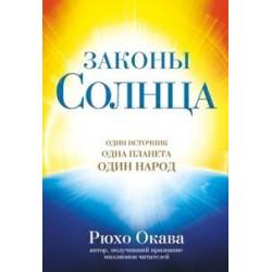 Законы Солнца. Один источник. Одна планета. Один народ