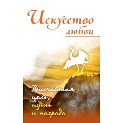 Искусство любви. Высочайшая цель, путь и награда