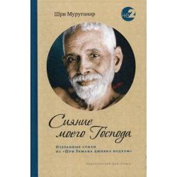 Сияние моего Господа. Избранные стихи из «Шри Рамана джняна бодхам»