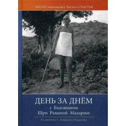 День за днем с Бхагаваном Шри Раманой Махарши. Жизнь воплощения чистого счастья