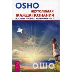 Неутолимая жажда познания. Истории и притчи от великого мистика