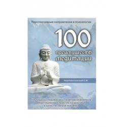 100 преимуществ медитации