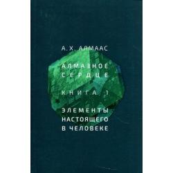 Алмазное сердце. Книга 1 Элементы настоящего в человеке