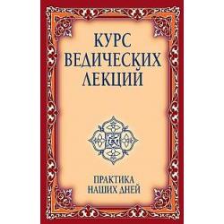 Курс ведических лекций. Практика наших дней