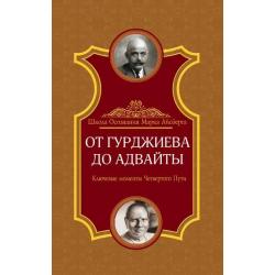 От Гурджиева до Адвайты. Ключевые моменты Четвертого Пути