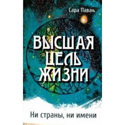 Высшая цель жизни. Ни страны, ни имени