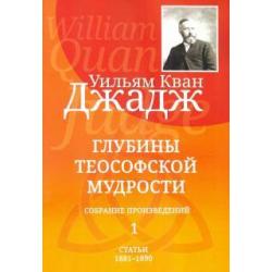 Глубины теософской мудрости. Собрание произведений. Том 1