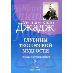 Глубины теософской мудрости. Собрание произведений. Том 2