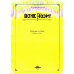 Вестник теософии. Сборник первый (2008-2010)