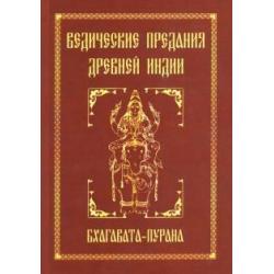 Ведические предания Древней Индии. Бхагавата-пурана