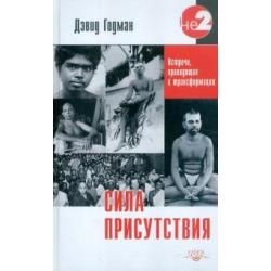 Сила присутствия. Том 1. Встречи с Шри Раманой Махарши, приводящие к трансформации