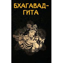 Бхагавад-гита