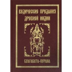 Ведические предания Древней Индии. Бхагавата-пуран