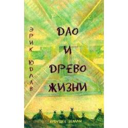 Дао и Древо Жизни. Алхимические и сексуальные мистерии Востока и Запада