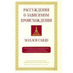 Рассуждения о зависимом происхождении